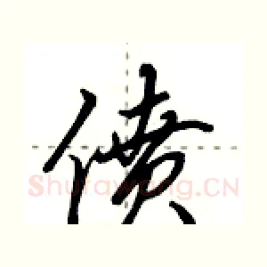 偾