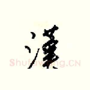 漢