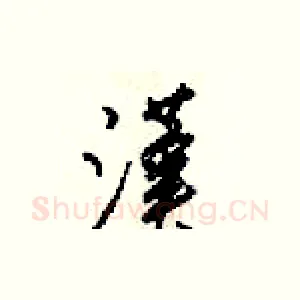 漢