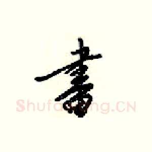 畫