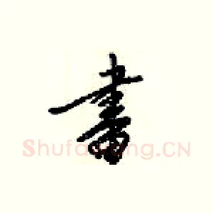 畫