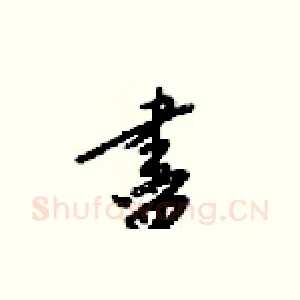 盡