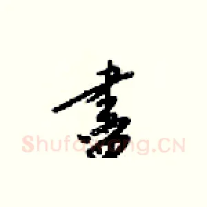 盡