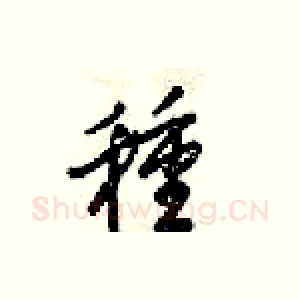 種