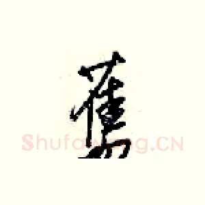 舊