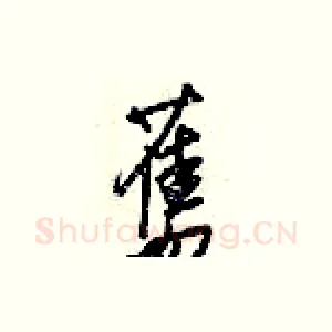 舊