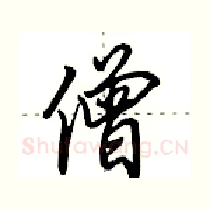 僧