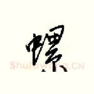 螺