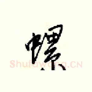 螺