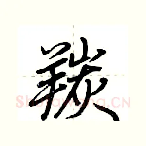 羰