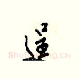 逞