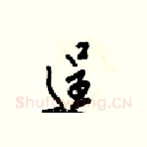 逞