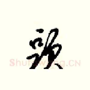 頭