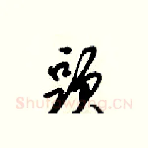 頭