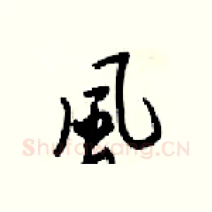 風