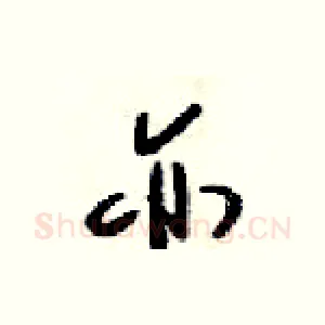 亦
