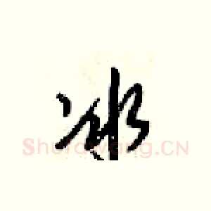 冰