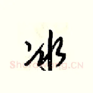 冰