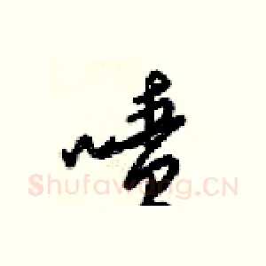 喷
