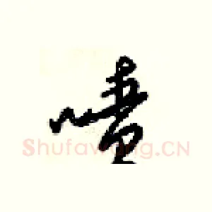 喷