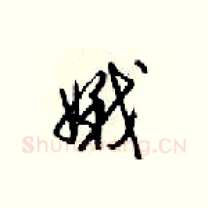 娥