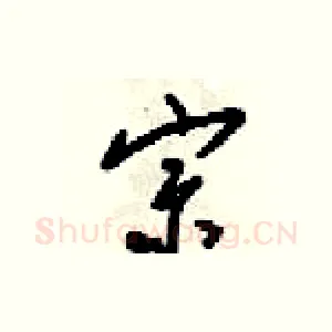宗