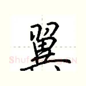 翼