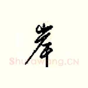 岸