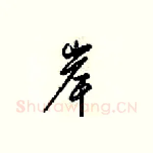 岸