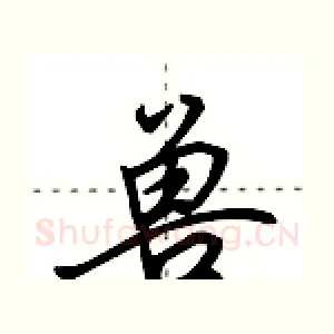 兽
