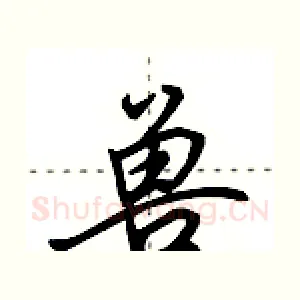 兽