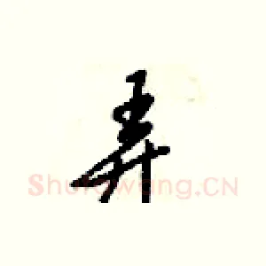 弄
