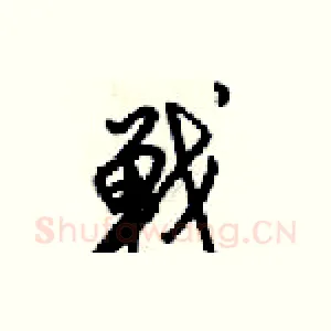 戰