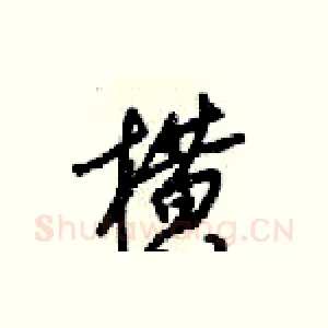 横