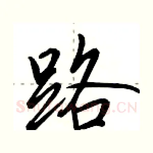 路