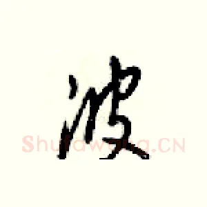 波