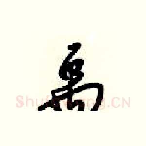 禹