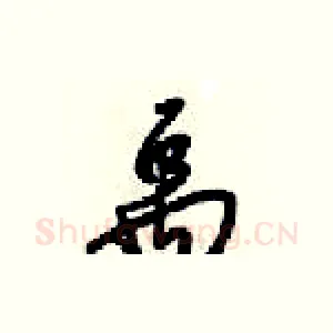 禹