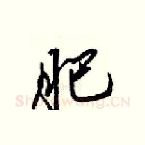 肥