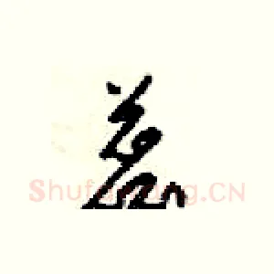 蕊