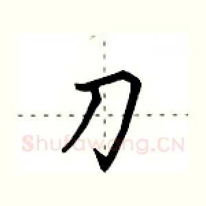 刀