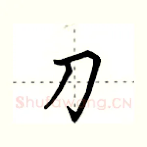 刀