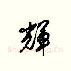 辉