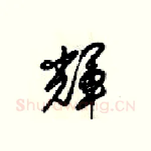 辉