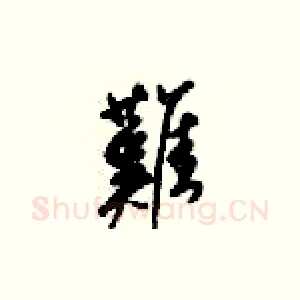難