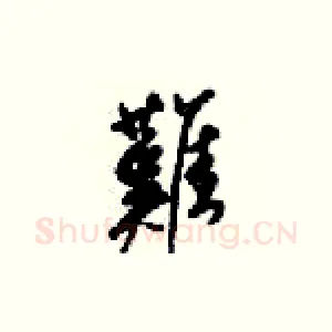 難