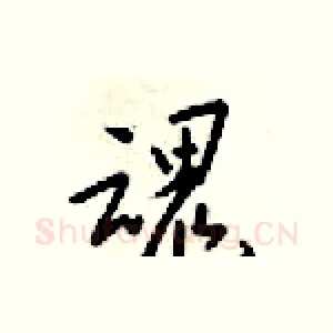 魂