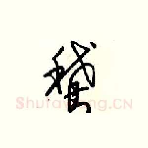 鵞