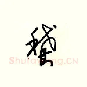 鵞