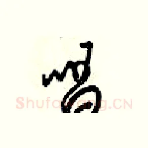 唱